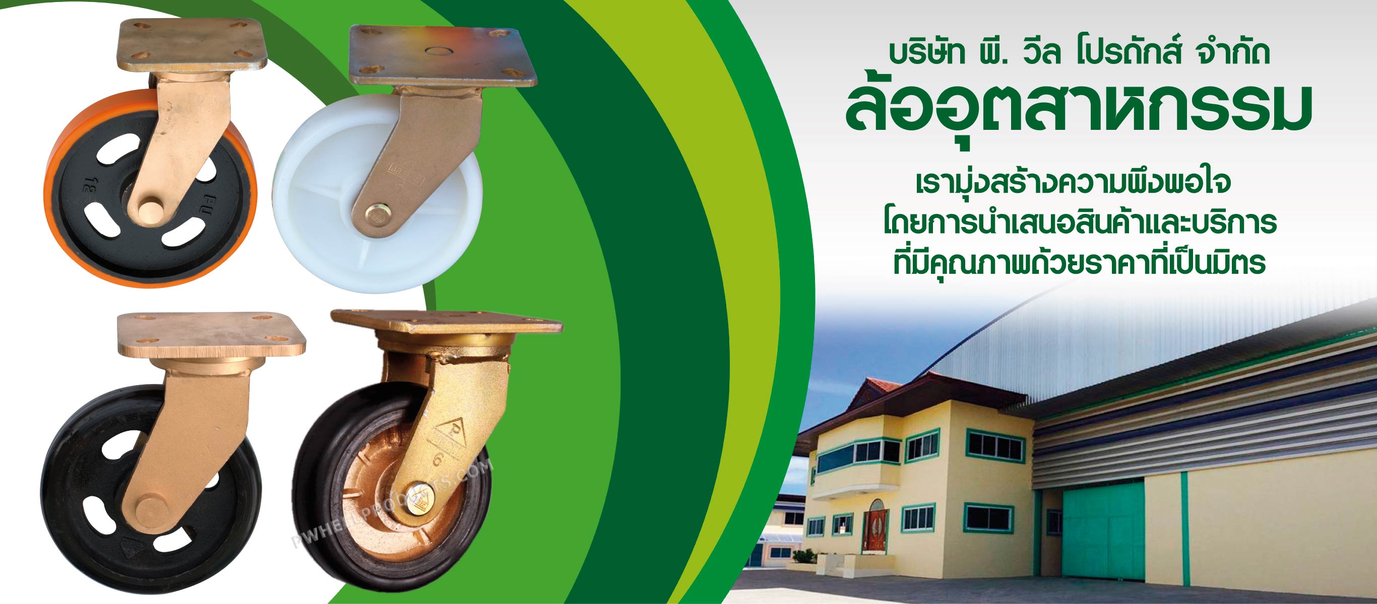 ขายล้ออุตสหกรรม พีวีล โปรดักส์